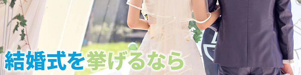 結婚式を挙げるなら